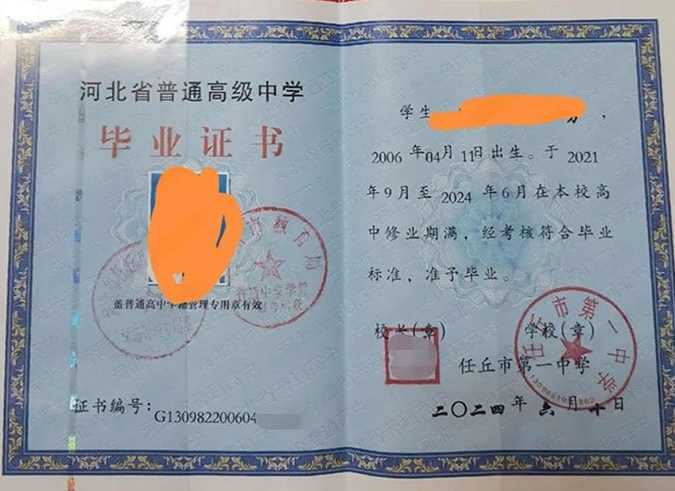 绍兴任丘市第一中学高中毕业证样本图片