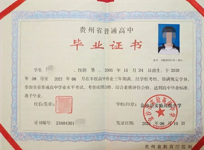 绍兴金沙县实验高级中学高中毕业证样本