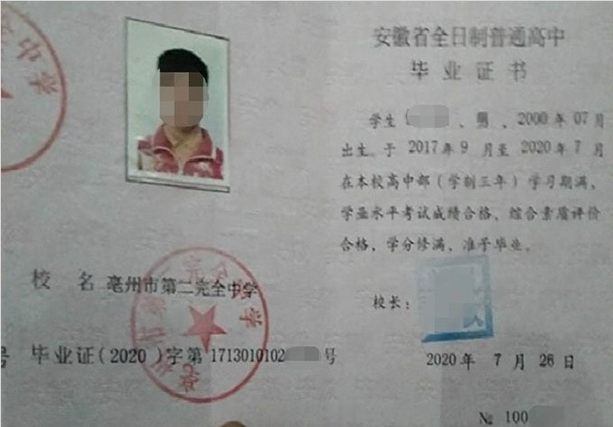 绍兴亳州市第二完全中学高中毕业证样本