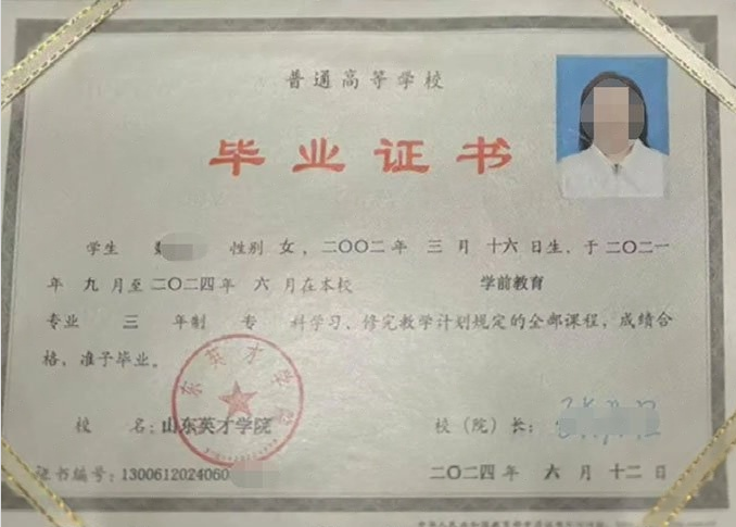 绍兴山东英才学院毕业证样本图片